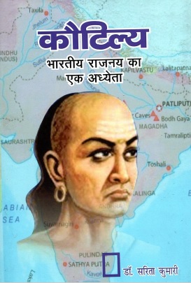 कौटिल्य : भारतीय राजनय का एक अध्येता | Kautilya : Bharatiya Rajnaya Ka Ek Adhyeta